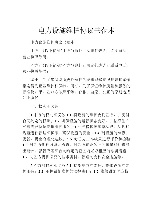 电力设施维护协议书范本