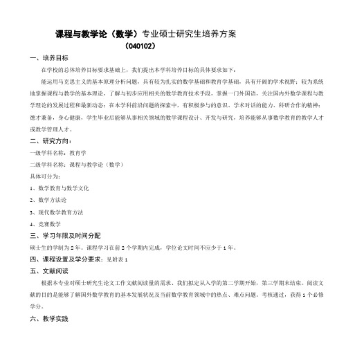 课程与教学论(数学)专业硕士研究生培养方案