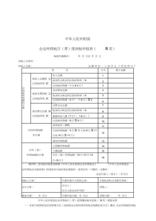 中华人民共和国企业所得税月季度纳税申报表