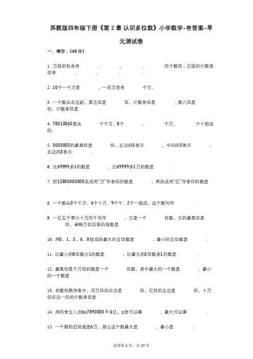 苏教版四年级下册《第2章_认识多位数》小学数学-有答案-单元测试卷