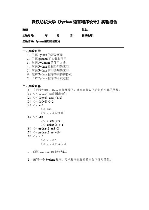 Python语言程序设计实验报告1_Python基础语法