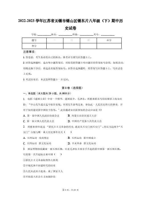 2022-2023学年江苏省无锡市锡山区锡东片八年级(下)期中历史试卷(含解析)