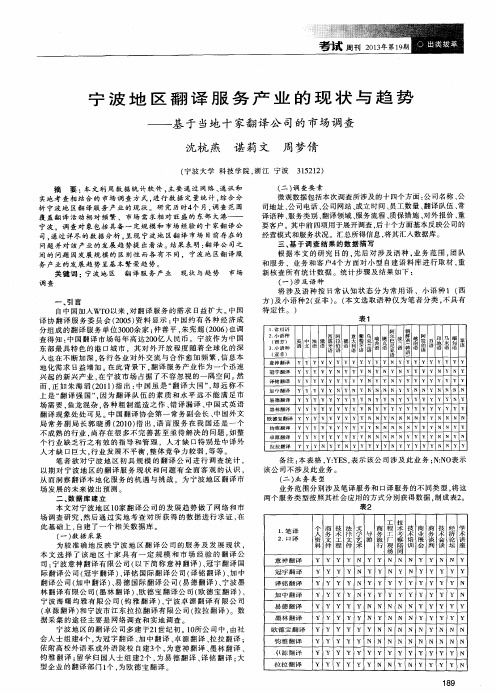 宁波地区翻译服务产业的现状与趋势——基于当地十家翻译公司的市场调查
