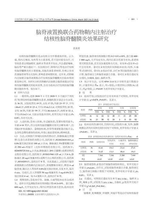 脑脊液置换联合药物鞘内注射治疗结核性脑脊髓膜炎效果研究