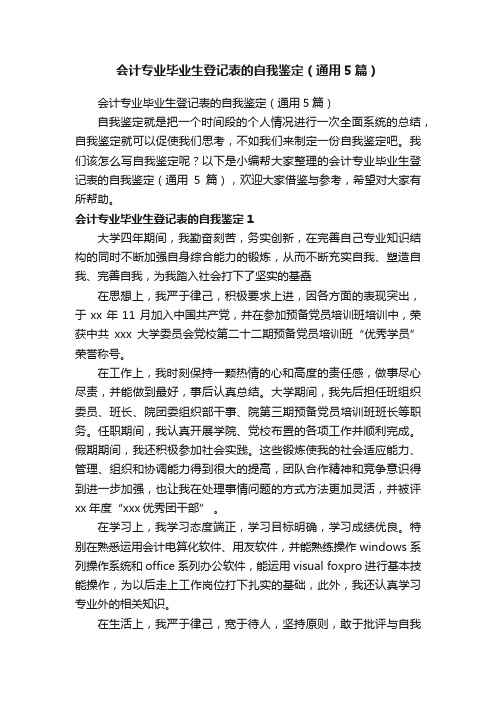 会计专业毕业生登记表的自我鉴定（通用5篇）