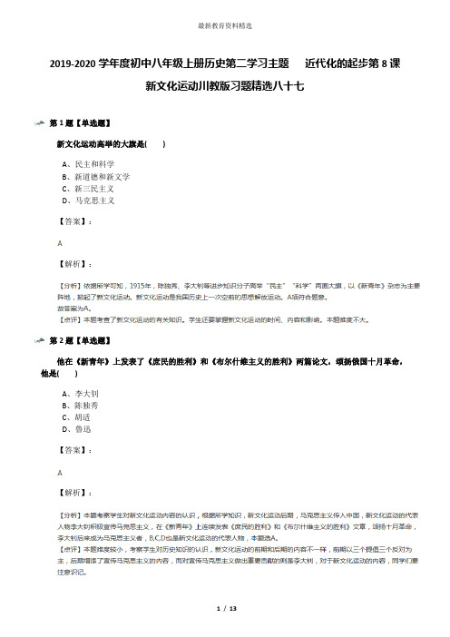 2019-2020学年度初中八年级上册历史第二学习主题  近代化的起步第8课 新文化运动川教版习题精选八十七