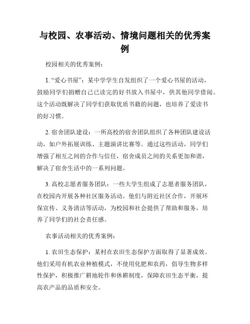 与校园、农事活动、情境问题相关的优秀案例