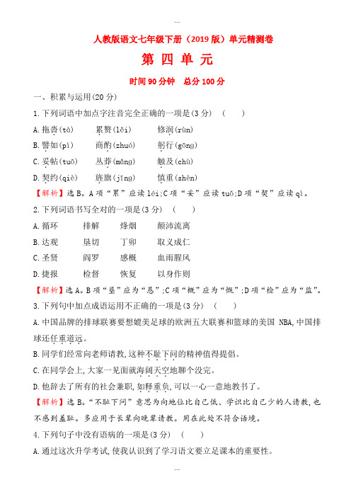 最新人教版语文七年级下册(2019版)第四单元精测卷(教师卷)(有配套答案)