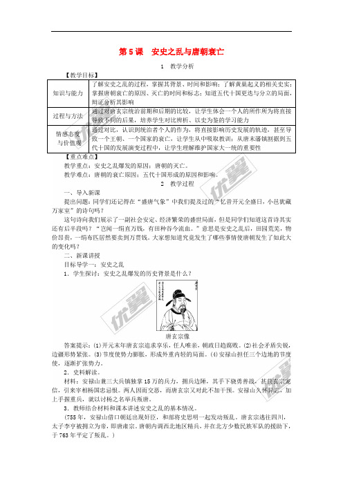 2018年春七年级历史下册 第一单元 隋唐时期 繁荣与开放的时代 第5课 安史之乱与唐朝衰亡教案 新人教版