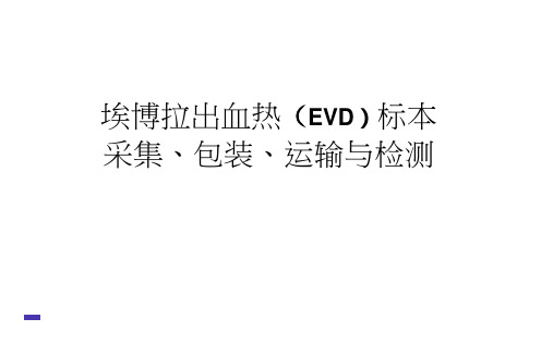 埃博拉出血热(EVD)标本 采集、包装、运输与检测