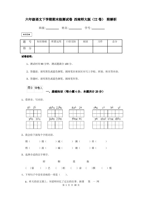 六年级语文下学期期末检测试卷 西南师大版(II卷) 附解析