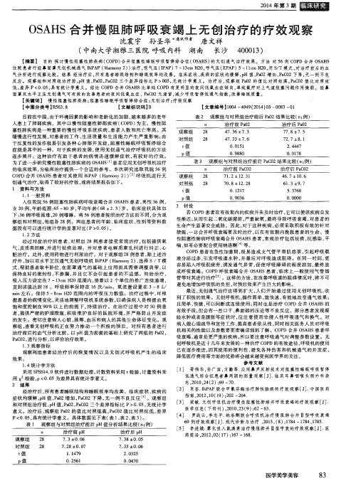 OSAHS合并慢阻肺呼吸衰竭上无创治疗的疗效观察