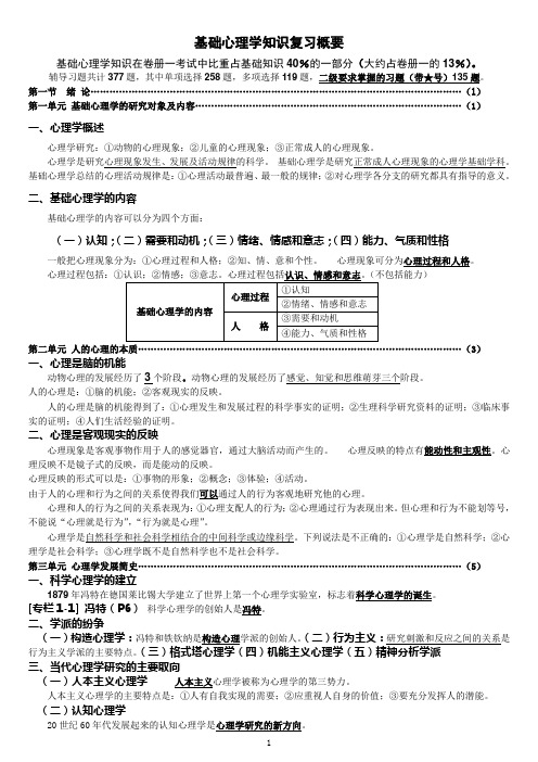 心理二级、三级基础各章复习总结