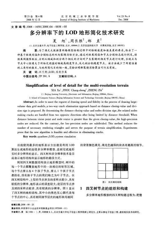 多分辨率下的LOD地形简化技术研究