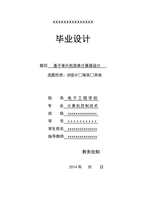 基于单片机简单计算器设计