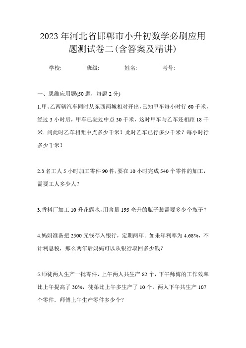 2023年河北省邯郸市小升初数学必刷应用题测试卷二(含答案及精讲)