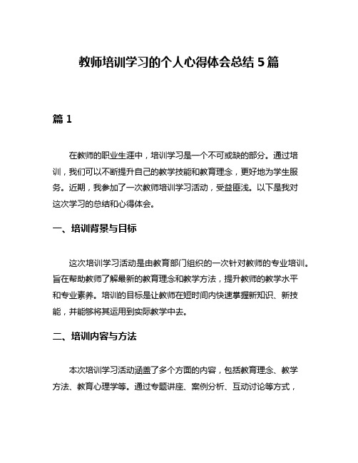 教师培训学习的个人心得体会总结5篇