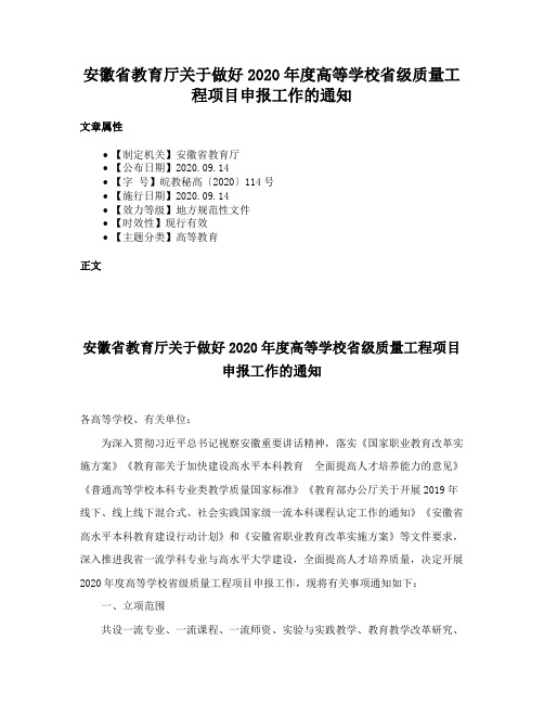 安徽省教育厅关于做好2020年度高等学校省级质量工程项目申报工作的通知