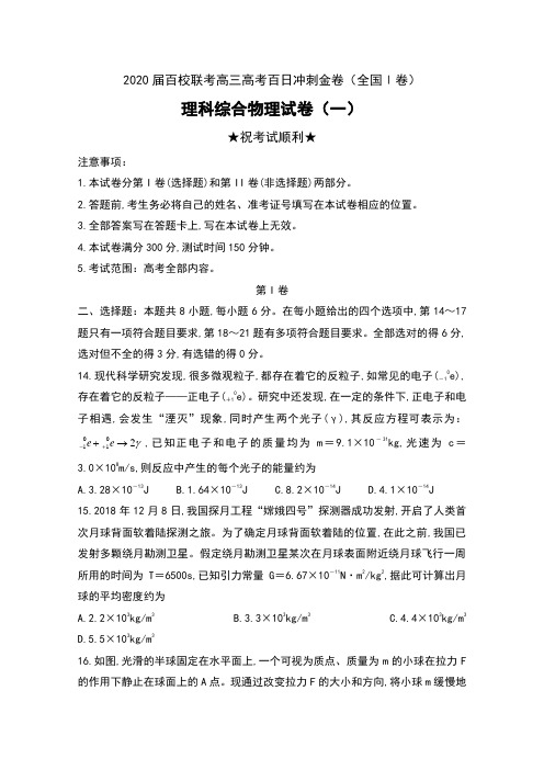 2020届百校联考高三高考百日冲刺金卷(全国Ⅰ卷)理科综合物理试卷(一)及答案