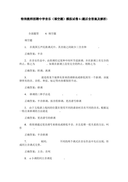 特岗教师招聘中学音乐(填空题)模拟试卷6(题后含答案及解析)