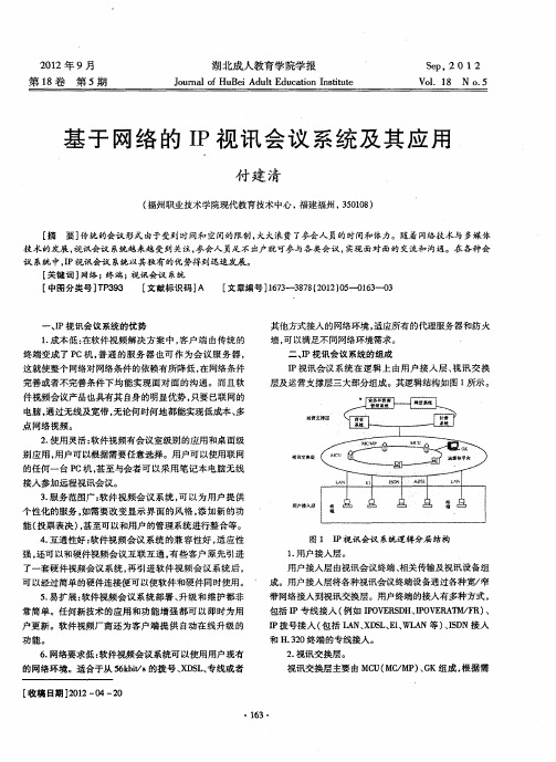 基于网络的IP视讯会议系统及其应用