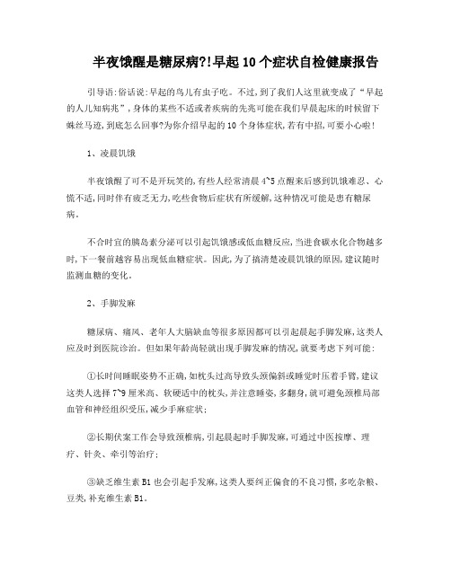 半夜饿醒是糖尿病？!早起10个症状自检健康报告