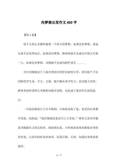 向梦想出发作文600字