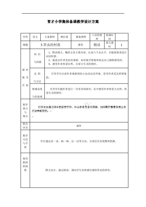 六年级上语文教案-草虫的村落-人教新课标(2)