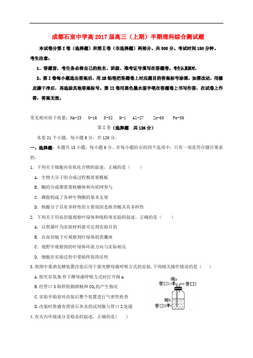 四川省成都市石室中学高三理综上学期期中试题