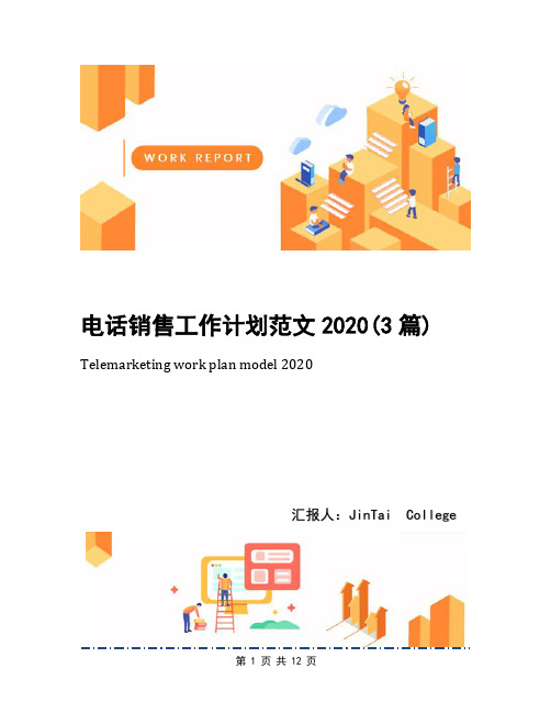 电话销售工作计划范文2020(3篇)