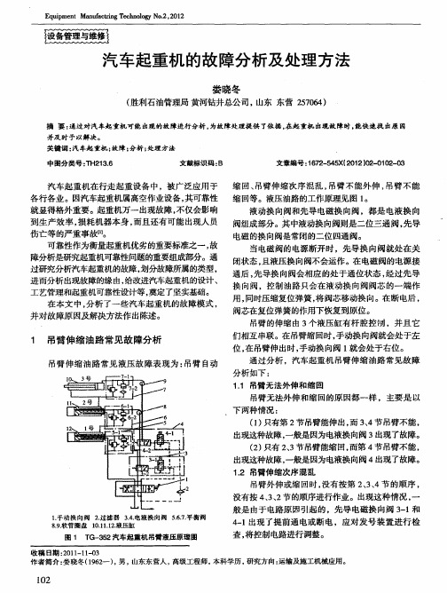 汽车起重机的故障分析及处理方法