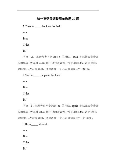 初一英语冠词使用单选题20题