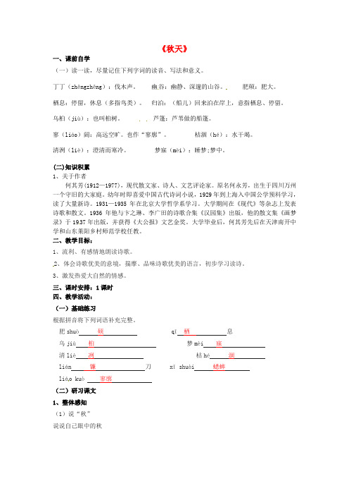 七年级语文上册 14《秋天》学案1 (新版)新人教版