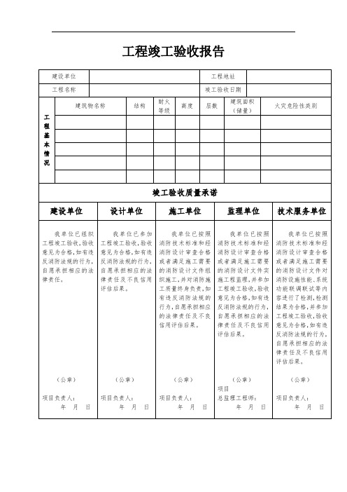 工程竣工验收报告模板(原5方盖章)