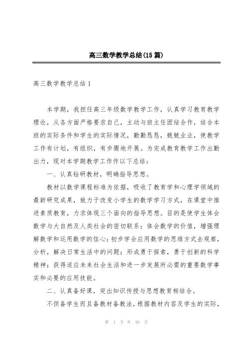 高三数学教学总结(15篇)