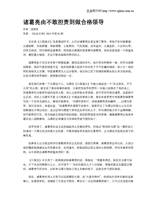 诸葛亮由不敢担责到做合格领导