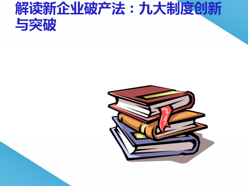 解读新企业破产法