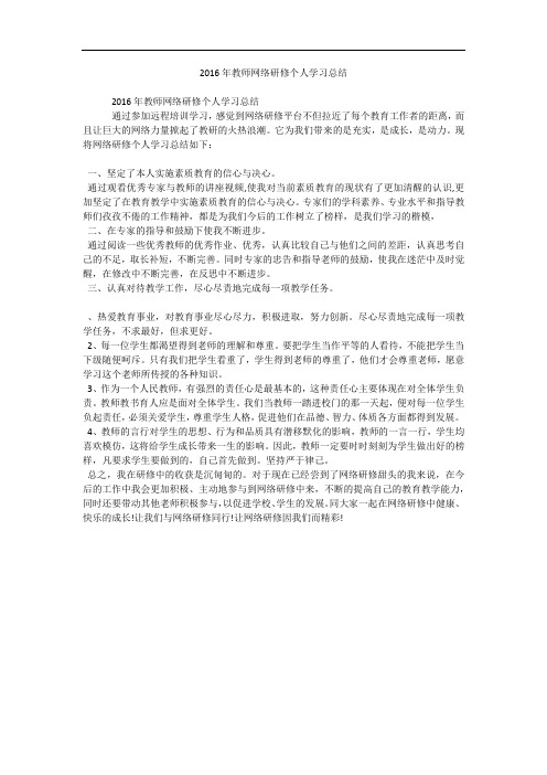 2016年教师网络研修个人学习总结