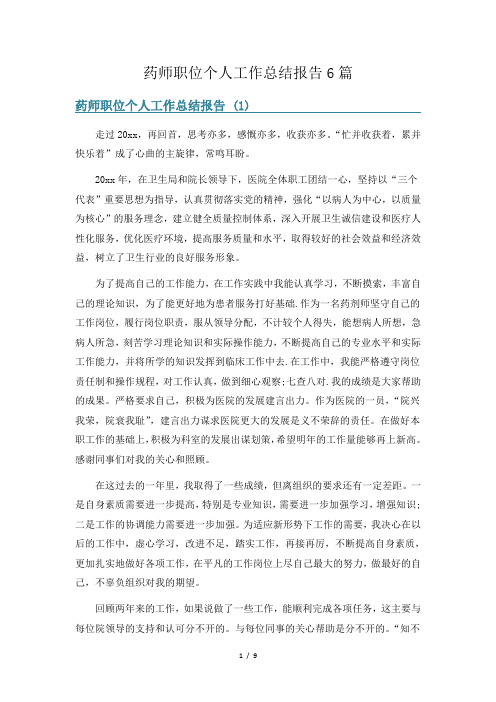 药师职位个人工作总结报告6篇