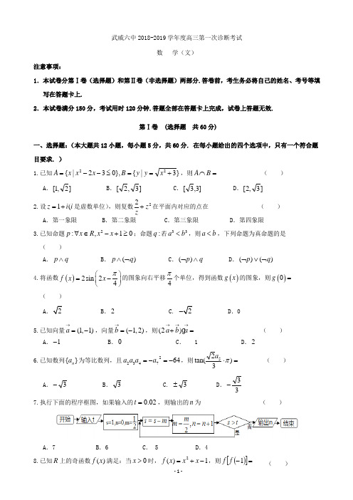 2019届甘肃省武威市第六中学高三下学期第一次诊断考试考试数学(文)试题