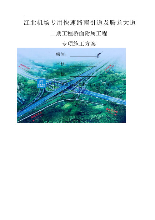 江北机场专用快速路南引道及腾龙大道二期项目桥面附属工程施工方案