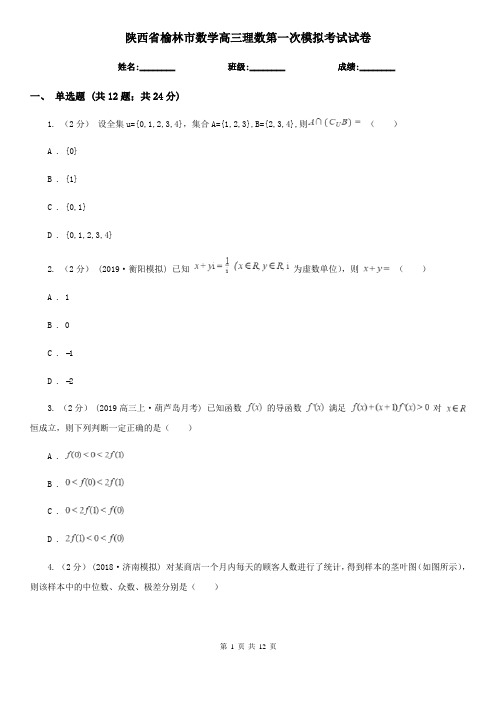 陕西省榆林市数学高三理数第一次模拟考试试卷