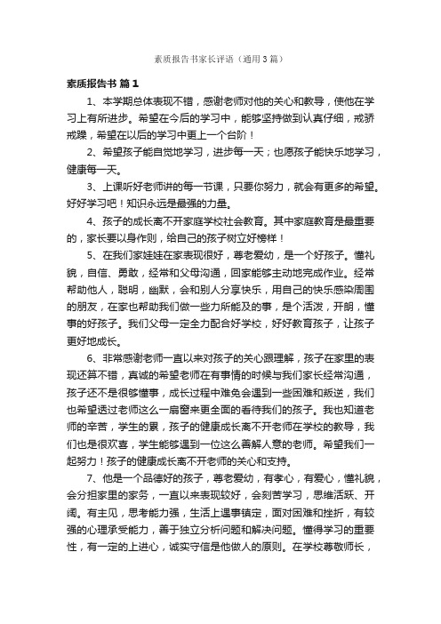 素质报告书家长评语（通用3篇）