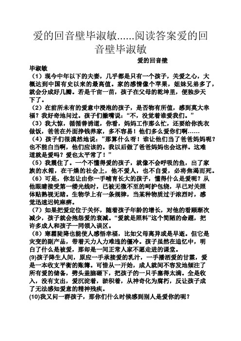 爱的回音壁毕淑敏......阅读答案爱的回音壁毕淑敏