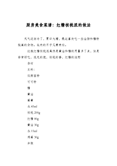 厨房美食菜谱:红糖核桃派的做法