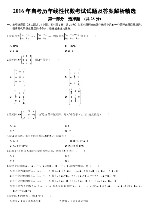 2019年自考历年线性代数考试试题及答案解析精选
