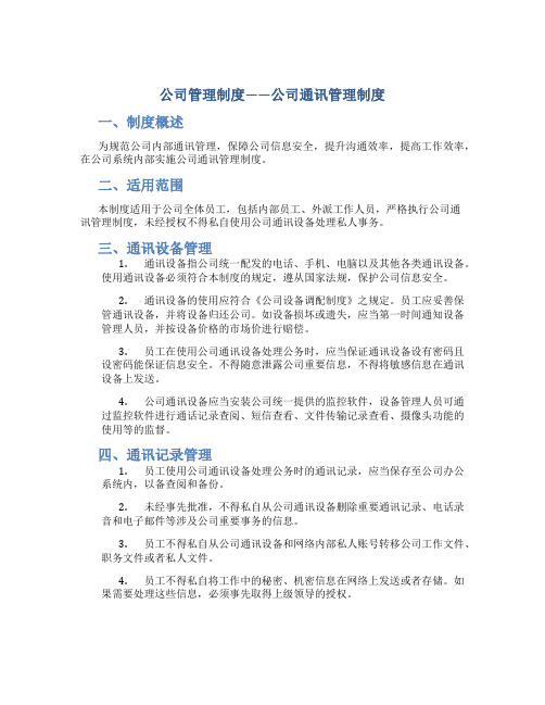 公司管理制度公司通讯管理制度