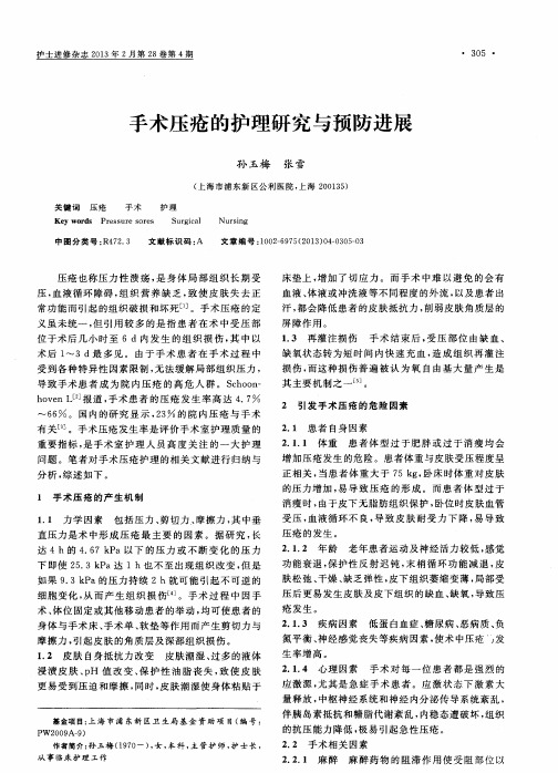 手术压疮的护理研究与预防进展