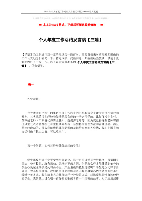 2018年个人年度工作总结发言稿【三篇】-word范文模板 (7页)