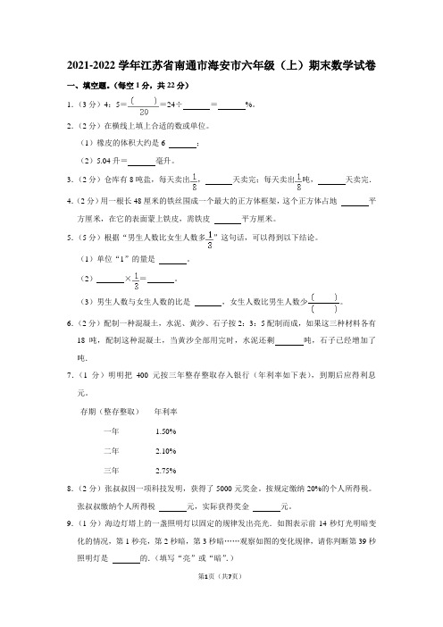 2021-2022学年江苏省南通市海安市六年级(上)期末数学试卷